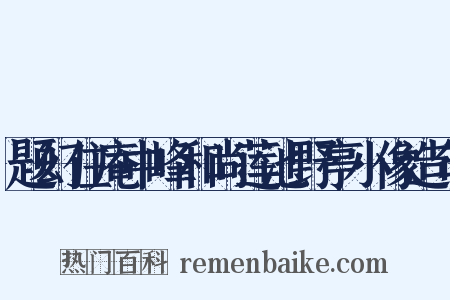 题幻住庵中峰和尚莲池野亭小像造句是什么意思的图片